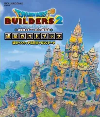 【中古】攻略本PS4-NS-PC-XONE ≪RPG(ロールプレイングゲーム)≫ ドラゴンクエストビルダーズ2 破壊神シドーとからっぽの島 建築ガイドブック 建築+スイッチ活用術+DLCデータ