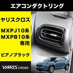 ヤリスクロス 専用 エアコンダクトリング MXPJ / MXPB 10系 ピアノブラック 内装 カスタム エアコン エアコンリング パーツ インテリア 内装 黒 ブラック エアロ カスタムパーツ 吹き出し口 エアコンダクト