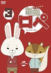 紙兎ロペ 3(サードシーズン) [DVD]