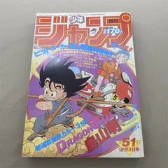 2024年最新】少年ジャンプ 1984年 51号 ドラゴンボール新連載の人気 