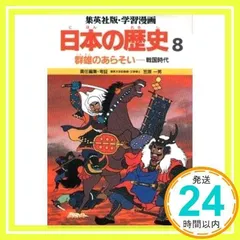 学習漫画日本の歴史―集英社版〈8〉群雄のあらそい―戦国時代 [Jun 01, 1982] 笠原 一男; 久松 文雄_02