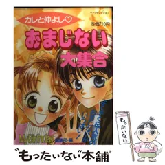【中古】 おまじない＆ラッキーグッズ とってもよくきく！/実業之日本社/マイバースデイ編集部 中古】 おまじない＆ラッキーグッズ とってもよくきく！/実業之