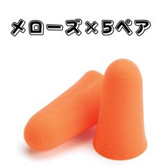 MOLDEX  6820 Mellows × 5ペア メローズ 使い捨て耳栓 コード無し