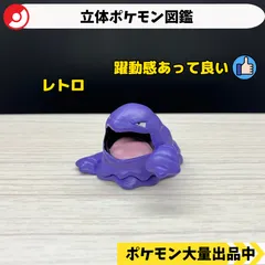 ベトベター＆ベトベトン　立体ポケモン図鑑 立体ポケモン図鑑 ベトベター ベトベトン - メルカリ