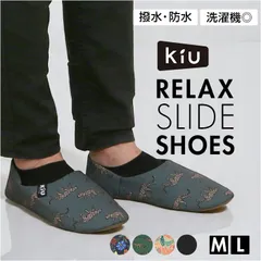 ☆ Lサイズ ☆ KiU キウ リラックススライドシューズ K465 kiu ルームシューズ キウ K465 スリッパ 携帯 かかとあり ルーム シューズ 携帯スリッパ 折りたたみ 洗える 入学式 卒業式 参観日 参観会 撥水 旅行 飛行機内 かかと付き