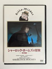 【中古品】シャーロックホームズの冒険　特別編　THE PRIVATE LIFE OF SHERLOCK HOLMES　DVD【外国映画・ミステリー・サスペンス】