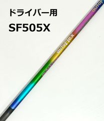 【中古シャフト】オートフレックス ドライバー用 SF505 (X) レインボー 43.25インチ 1W DR シャフトのみ ■ AutoFlex