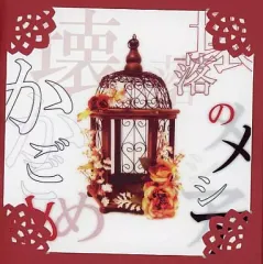 【中古】同人音楽CDソフト 壊落のメシア/かごめ / ヒメゴト。