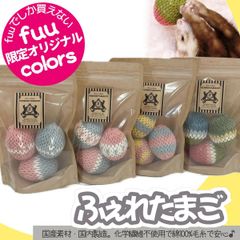 fuu ふぇれたまご 【fuuオリジナルカラー】 フェレット 小動物 おもちゃ 毛糸 綿 手作り 鳴き鈴入り 噛む玩具 歯石予防