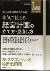 中小企業経営者のための本気で使える経営計画の立て方・見直し方 (会社