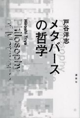 メタバースの哲学 d5000