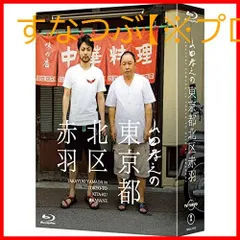 【新品未開封】山田孝之の東京都北区赤羽 Blu-ray BOX(初回限定:スペシャルナイト応募抽選券ハガキ封入) 山田孝之 (出演) 綾野剛 (出演) 松江哲明 (監督) & 1 その他 形式: Blu-ray