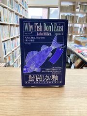 魚が存在しない理由　世界一空恐ろしい生物分類の話/ルル・ミラー