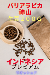 焙煎コーヒー豆　バリアラビカ神山　生豆200g
