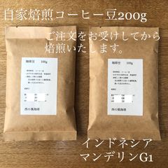 自家焙煎コーヒー豆　インドネシア　マンデリンG1 200gのサムネイル