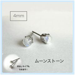 天然石【ムーンストーン】スタッドピアス(ラウンドカット4mm)