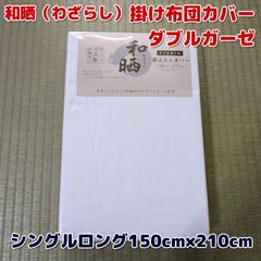 和晒（わざらし） 掛け布団カバー ダブルガーゼ シングルロング 150×210