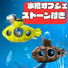 アクアリウム オーナメント 潜水艦 橋 隠れ家 熱帯魚 装飾 置物 ノスタルジー 廃墟 海底都市 遺跡 神殿 水槽オブジェ フィギュア 装飾 飾り 水槽用飾り 水族館 DIY  観賞魚 ペット インテリア 装飾品 癒し ユニーク アクセサリーのサムネイル