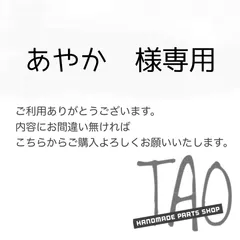 あやかさま専用販売ページ/