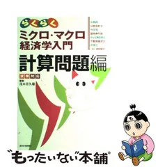 中古】 らくらくミクロ・マクロ経済学入門 試験対応 計算問題編 / 茂木 喜久雄 / 週刊住宅新聞社 - メルカリ