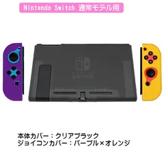 Nintendo Switch 本体ケース 保護シリコンカバー アウトレット 任天堂スイッチ 分体式 ジョイコンカバー Joy-Con 衝撃吸収　ジョイコン用カラー：Cパープル／オレンジ　本体用カラー：クリアブラック