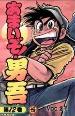 あまいぞ!大吾　全16巻（初版）Moo.念平　てんとう虫コミックス あまいぞ男吾 全16巻完結 (てんとう虫コミックス) [マーケット