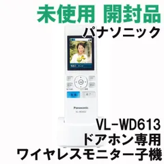 2023年最新】ワイヤレスモニター子機 パナソニック（Panasonic） VL