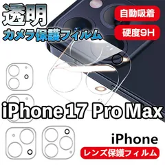 【iPhone17ProMax】透明カメラフィルム カメラカバー レンズカバー レンズ保護 カメラ保護 傷防止 フルカバー クリア 高透過 あいふぉん 専用設計 硬度9H 強化ガラス シンプル 17プロマックス