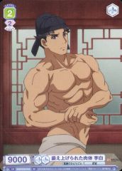 [중고]바이스슈바르츠브라우 KSR/01S-016[SD]: 단련된 육체 이백