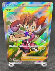 サナ　SR HR ポケカ】サナ SRの買取価格と相場 | ポケカレッジ