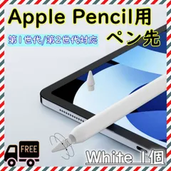 Apple pencil 第1・2世代 アップルペンシル ペン先 交換 白 1個