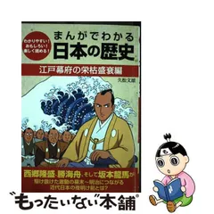まんがでわかる日本の歴史 江戸幕府の栄枯盛衰編 わかりやすい!おもしろい!楽しく読める!/ゴマブックス/久松文雄