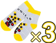 新品 【3足セット】電車靴下 TETSUDO SMILE SOCKS 踏切 ボーダー 15cm～20cm　(ふみきり くつした キッズ 子供 子ども プレゼント ギフト) [ネコポス]