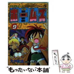 【中古】 秘密警察ホームズ 第９巻/小学館/犬木栄治 秘密警察ホームズ (9) (てんとう虫コミックス) | 犬木 栄治