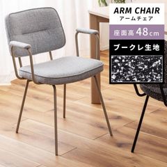 ダイニングチェア ブークレ 座面高48m 単品 スチール ファブリック おしゃれ 北欧 インダストリアル スタイリッシュ シンプル モダン 椅子 肘付き アームチェア