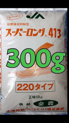 タニラー御用達 JA(農協) 限定肥料 スーパーロング413-220