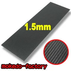 【特価商品】mokedo-factory カーボンプレート カーボン板 カーボンファイバープレート 3K 綾織り (300㎜×100㎜ 厚さ1.5㎜) モケドーファクトリー