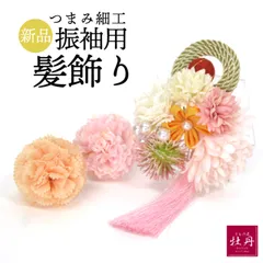 《新品》パール 髪飾り つまみ細工 花飾り 和装 振袖用 袴用 成人式 卒業式 ピンク オレンジ ゴールド アイボリー 匿名配送