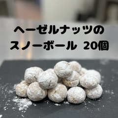 《送料無料》ヘーゼルナッツのスノーボール 5袋20個 手作りお菓子　焼き菓子　PRIGELA