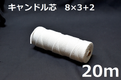 キャンドル専用芯　8*3+2　20m