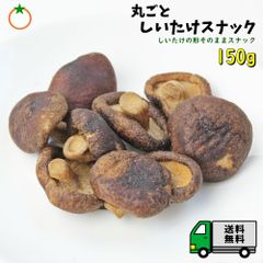 丸ごと しいたけスナック 150g しいたけそのまま野菜チップス メール便発送