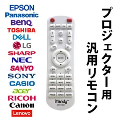 プロジェクター 汎用 リモコン 互換 代用 予備 交換 多機能 便利 簡単操作 最大8-10m EPSON BenQ LG DELL Canon SONY 東芝 パナソニック シャープ 三洋電機 対応