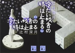 冷たい校舎の時は止まる 上下巻セット