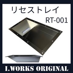 オリジナル　リセストレイ  「シルバー」  型番：RT-001