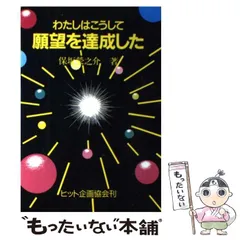 【中古】 直感力をつける本/三笠書房/保坂栄之介 2025年最新】保坂栄之介の人気アイテム - メルカリ