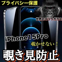 プライバシー保護！最高品質ゴリラガラス　【iPhone 15Pro】 覗き見防止強化ガラスフィルム