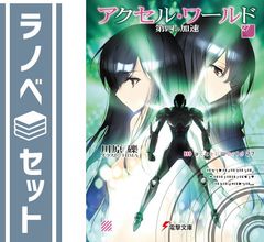 [세트] 액셀 월드 라이트 노벨 1-27권 세트 (KADOKAWA/AMW) [Paperback Bunko] 가와하라 젓가락