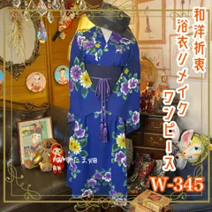 和洋折衷 浴衣 リメイク ワンピース ドレス 帯サッシュベルト レトロ 古着 和 モダン きらめくラメと素敵な椿 W-345