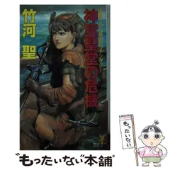 【中古】 妖聖永遠（とわ）に 長編ホラー小説/有楽出版社/竹河聖 中古】 妖聖永遠（とわ）に / 竹河 聖 / 有楽出版社