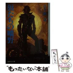 【中古】 聖獣の塔/角川春樹事務所/高千穂遙 Amazon.co.jp: 聖獣の塔 (徳間文庫―運び屋サム・シリーズ 2